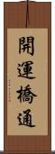 開運橋通 Scroll