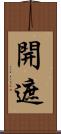 開遮 Scroll