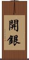 開銀 Scroll