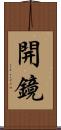 開鏡 Scroll