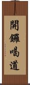 開鑼喝道 Scroll