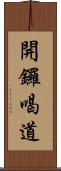 開鑼喝道 Scroll