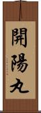 開陽丸 Scroll