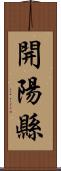 開陽縣 Scroll