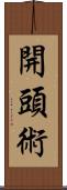 開頭術 Scroll