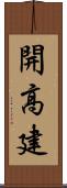 開高建 Scroll