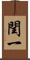 閏一 Scroll