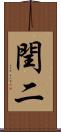 閏二 Scroll
