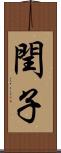 閏子 Scroll