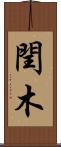 閏木 Scroll