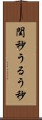 閏秒 Scroll