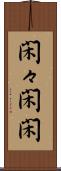 閑々 Scroll