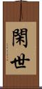 閑世 Scroll