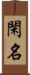 閑名 Scroll