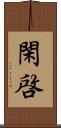 閑啓 Scroll