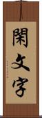 閑文字 Scroll