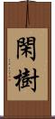 閑樹 Scroll