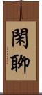 閑聊 Scroll