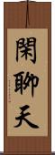 閑聊天 Scroll