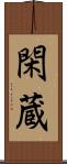 閑蔵 Scroll