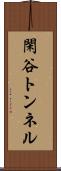 閑谷トンネル Scroll
