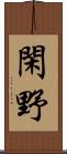 閑野 Scroll