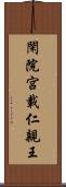 閑院宮載仁親王 Scroll