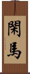 閑馬 Scroll