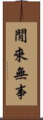 閒來無事 Scroll