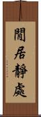閒居靜處 Scroll