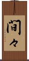 間々 Scroll