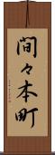 間々本町 Scroll