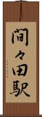 間々田駅 Scroll