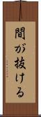 間が抜ける Scroll