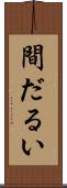間だるい Scroll