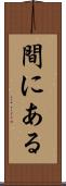 間にある Scroll