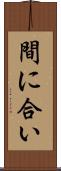 間に合い Scroll