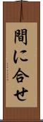 間に合せ Scroll