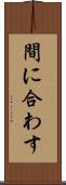 間に合わす Scroll