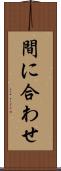 間に合わせ Scroll