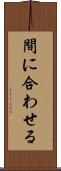 間に合わせる Scroll