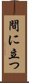 間に立つ Scroll