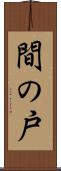 間の戸 Scroll