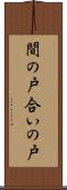 間の戸 Scroll