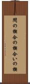 間の楔 Scroll
