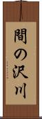 間の沢川 Scroll