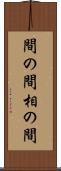 間の間 Scroll