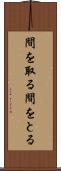 間を取る Scroll