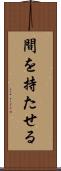 間を持たせる Scroll