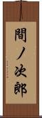 間ノ次郎 Scroll